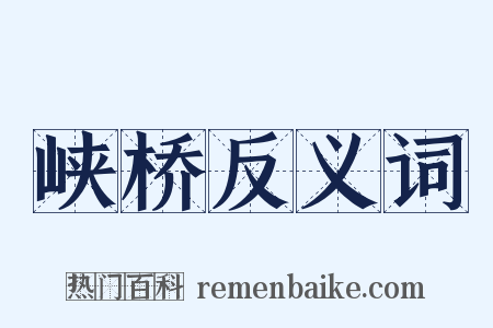 峡桥反义词是什么意思的图片